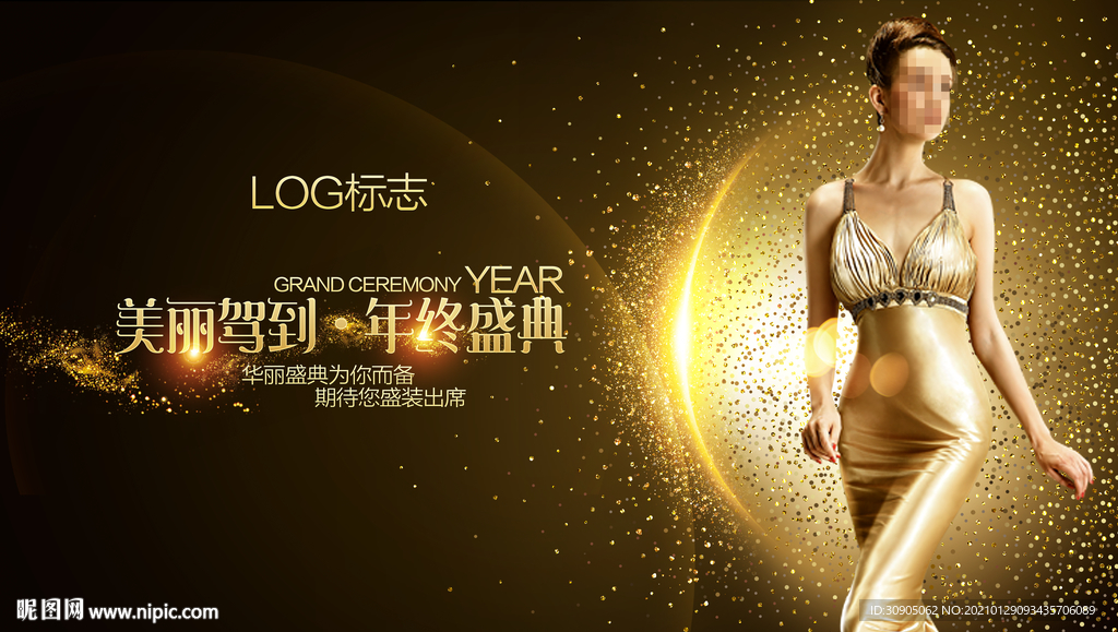 年度盛典 时尚盛典 年会 年终