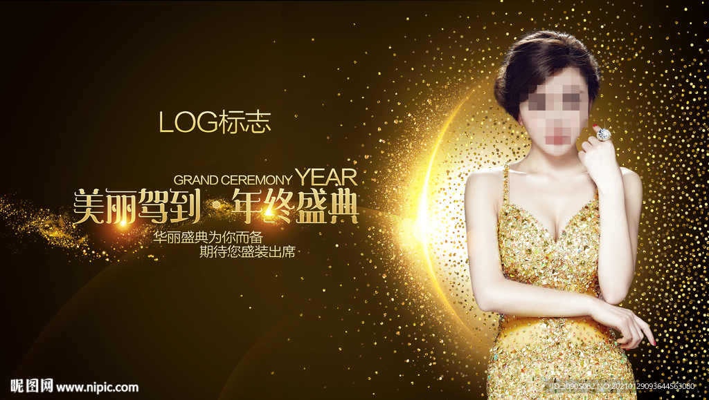 年度盛典 时尚盛典 年会 年终