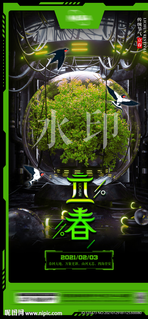 酒吧立春24节气海报