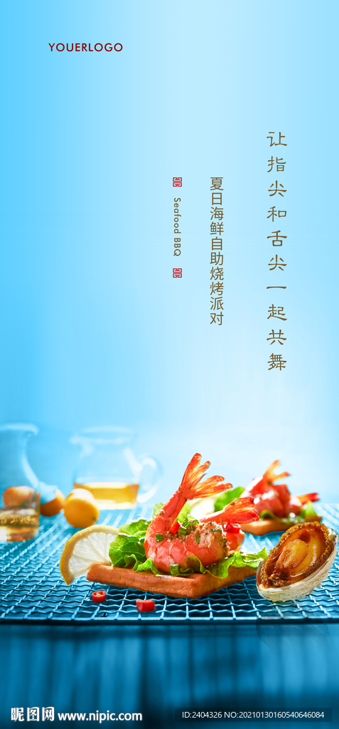海鲜烧烤海报