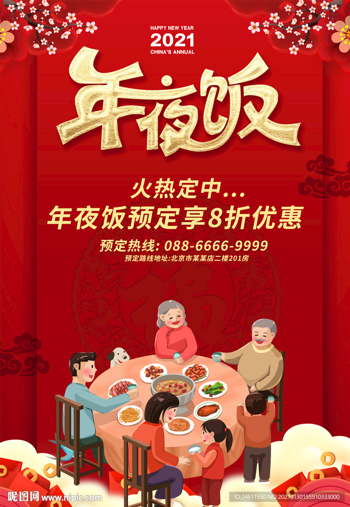 2021中国风年夜饭预订海报