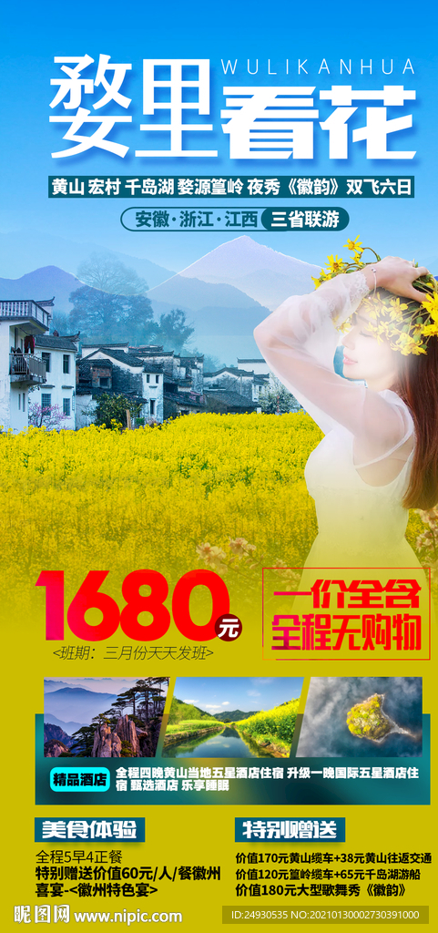 婺源油菜花旅游海报