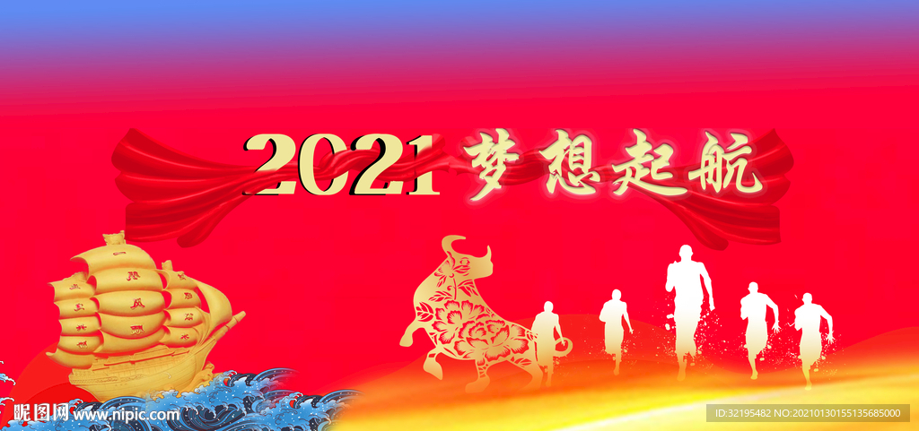 2021梦想起航