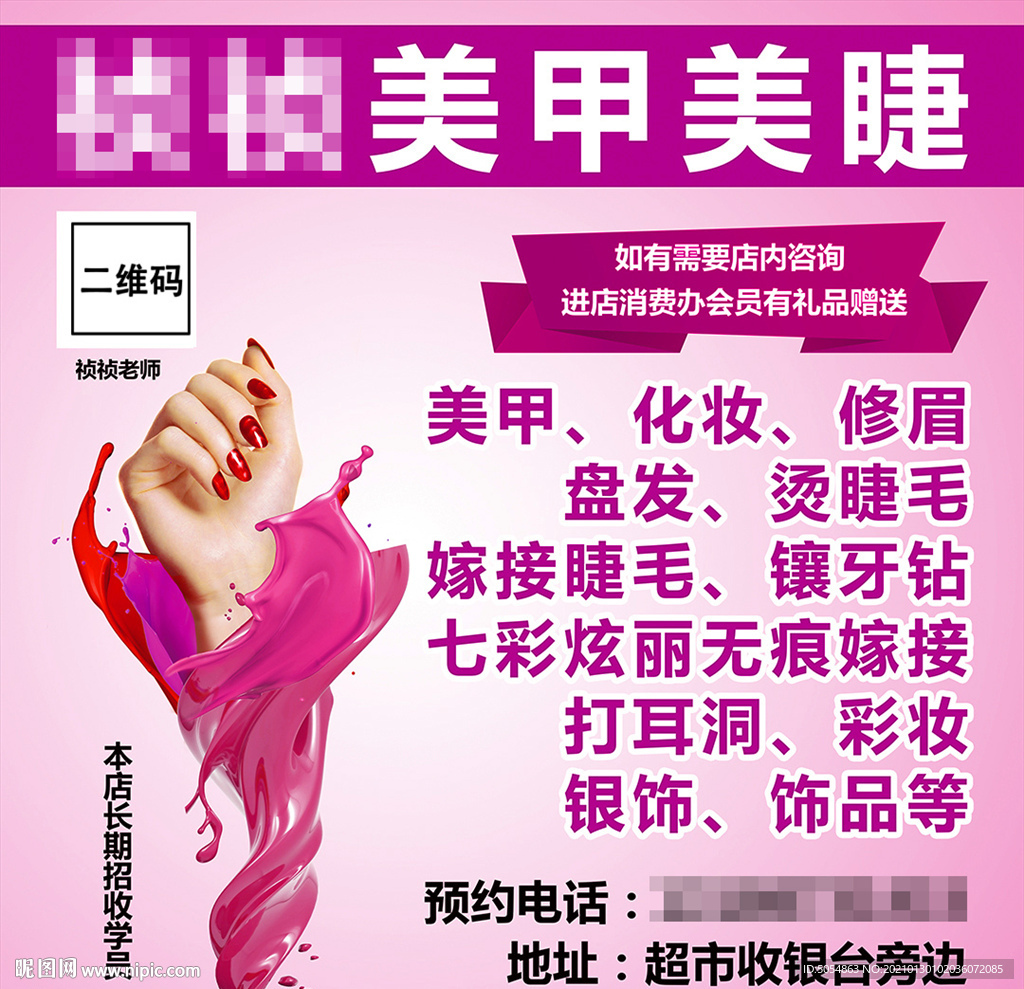 美甲美睫宣传海报