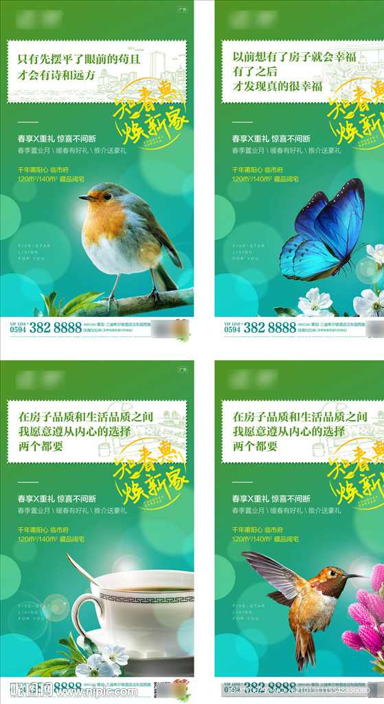 地产春季焕新家购房活动系列海报