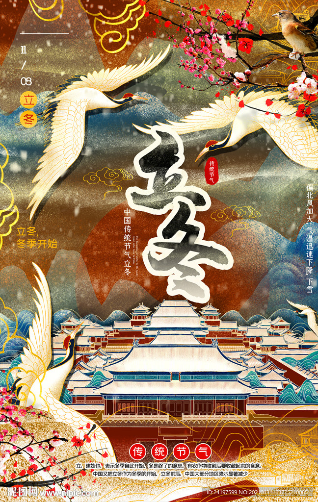 传统节日海报立冬