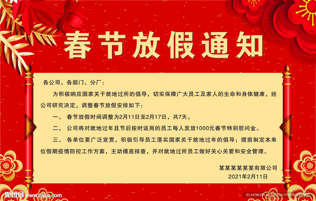 春节放假通知