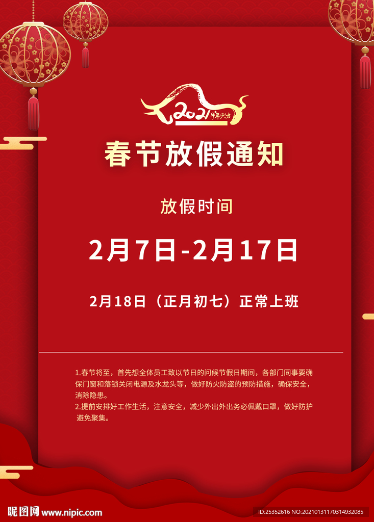 2021放假通知海报