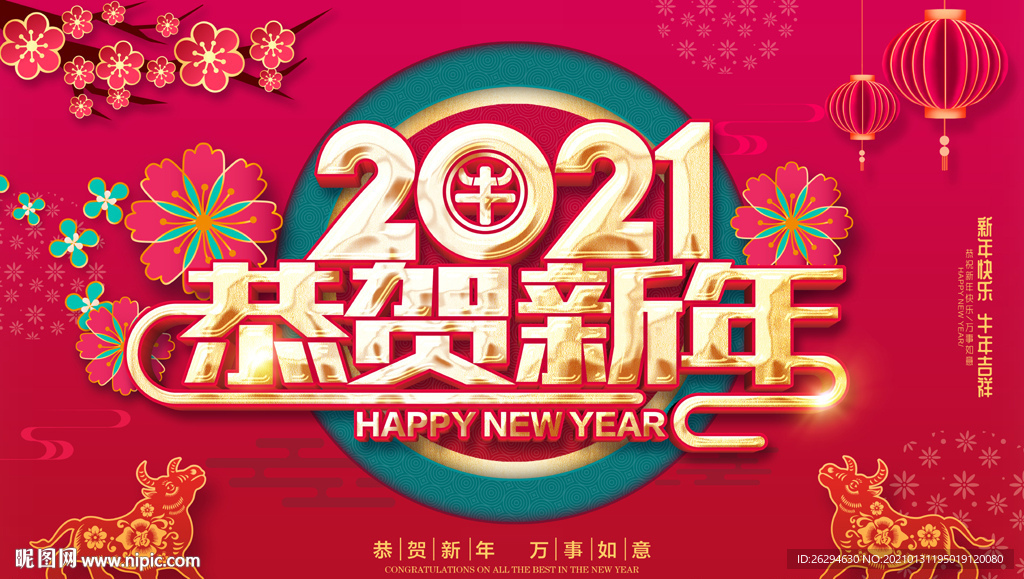 2021恭贺新年