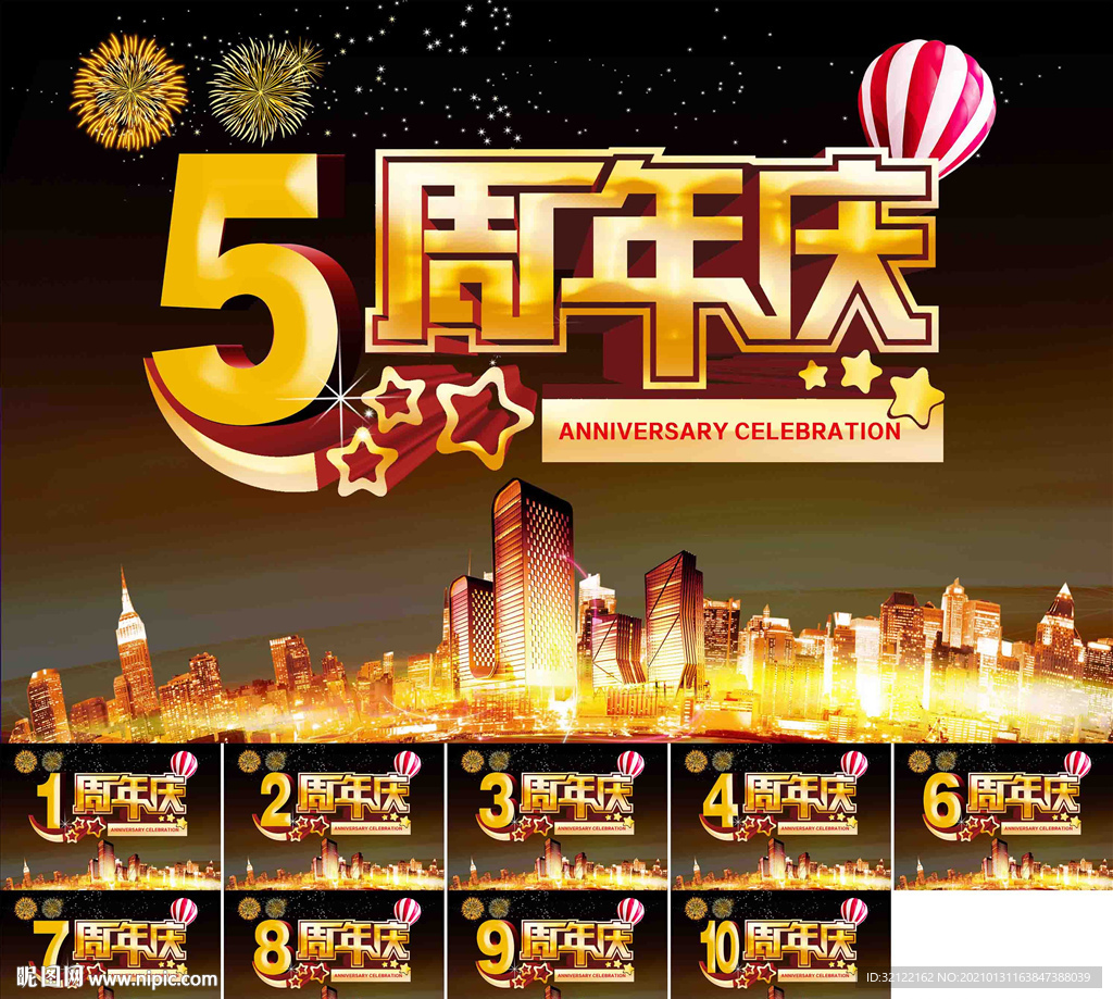 周年庆海报 周年庆活动