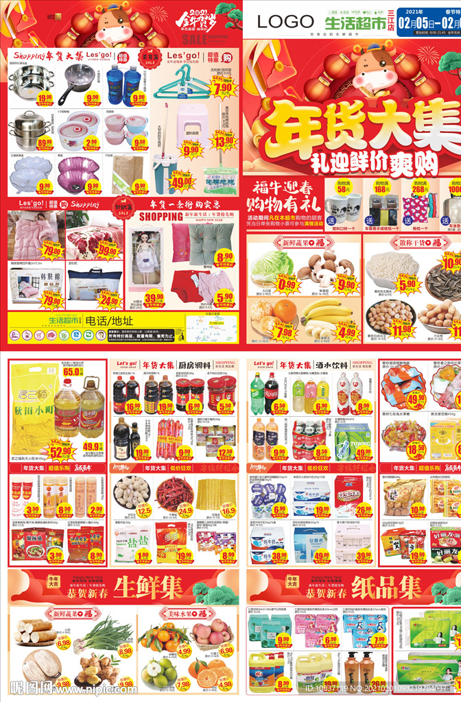 年货大集超市邮报DM单