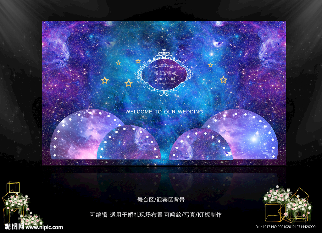 星空婚礼背景效果图设计