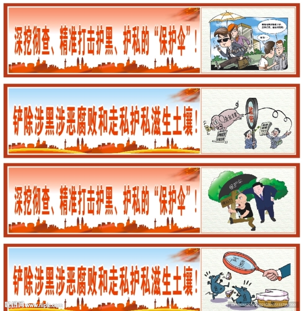 防腐倡廉 扫黑除恶