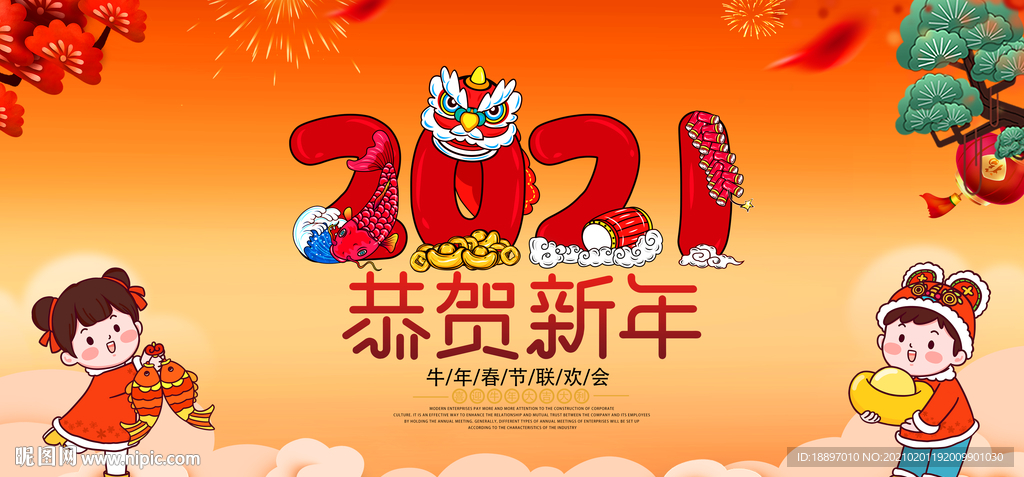2021 恭贺新年