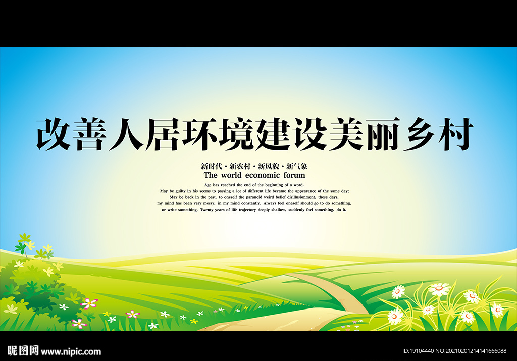 改善人居环境建设美丽乡村