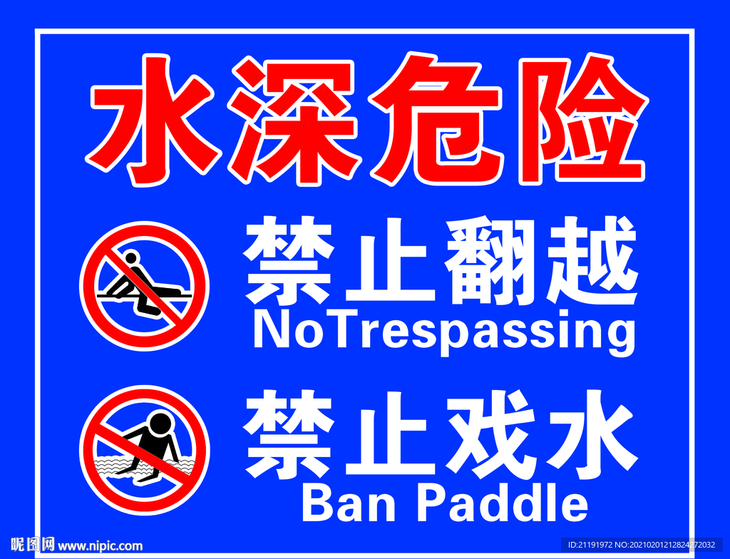 水深危险 禁止游泳图片