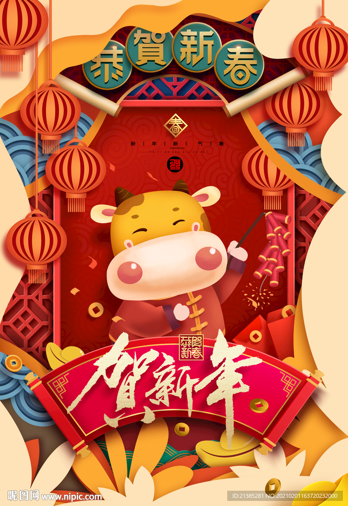 贺新年 新年海报