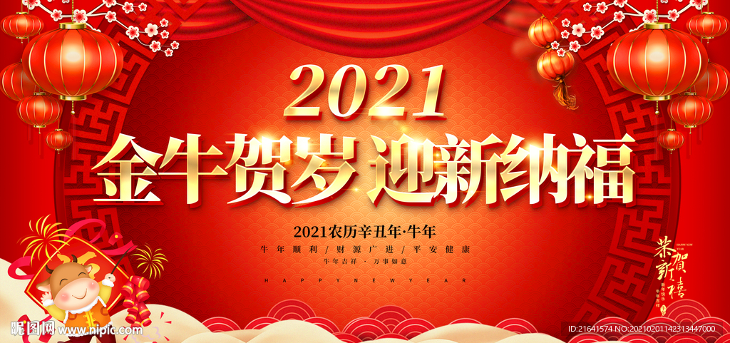 金牛贺岁 迎新纳福