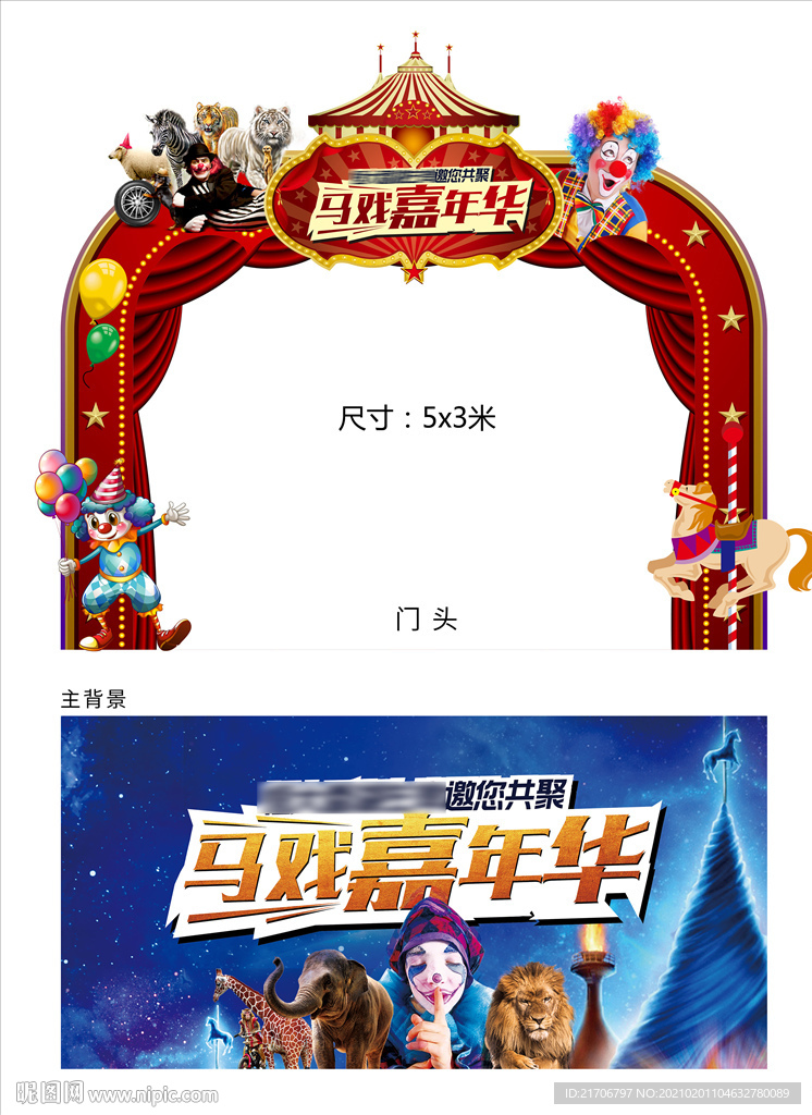 皇家大马戏背景板