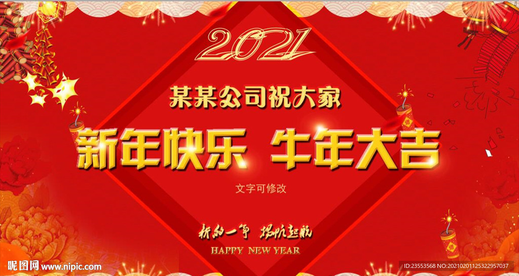 新年快乐  牛年大吉