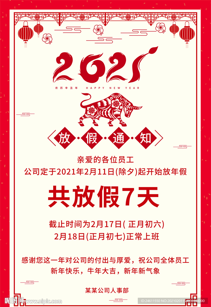 2021中国风春节放假通知海报