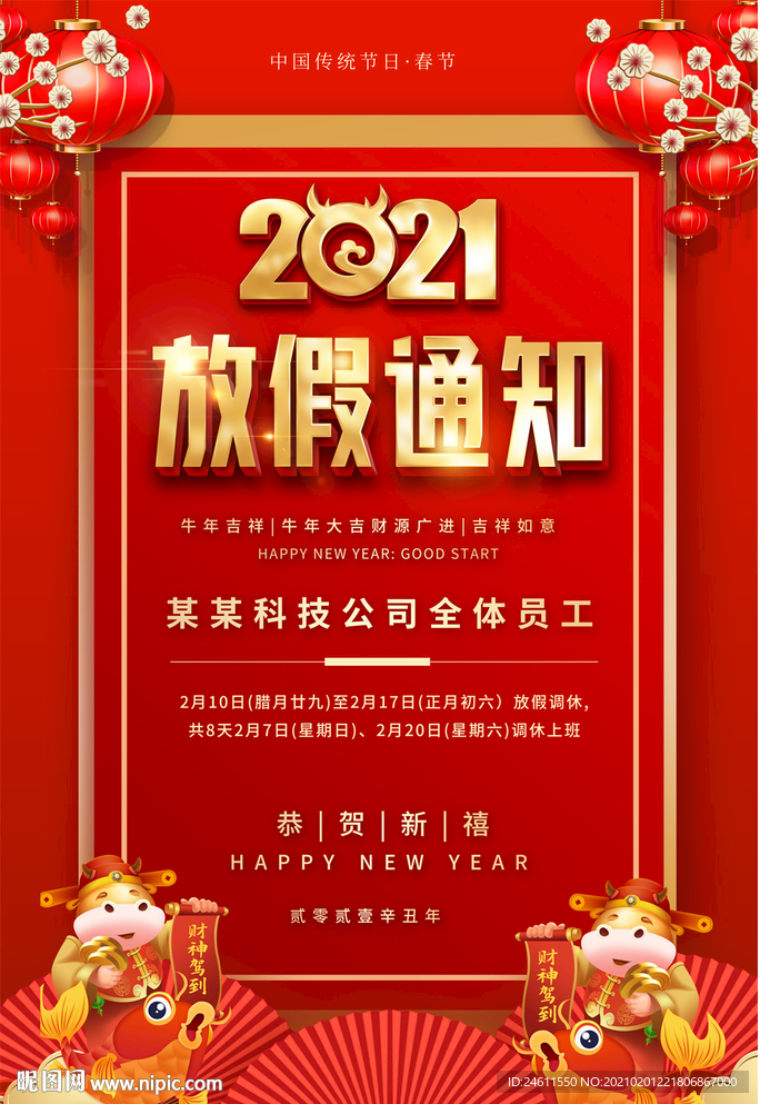 2021春节放假通知海报