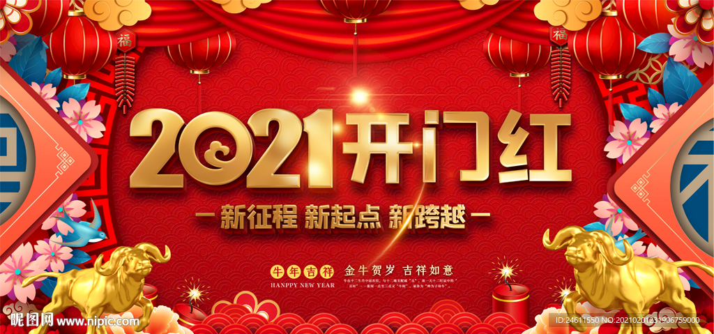 2021开门红企业年会背景
