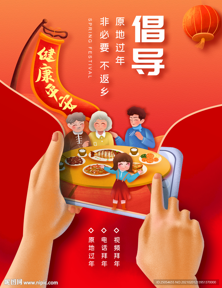 创意春节就地过年不返乡倡议海报