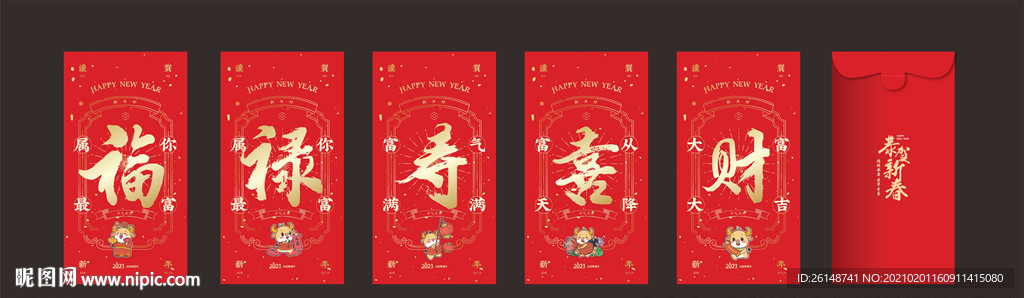 牛年红包 福禄寿喜财