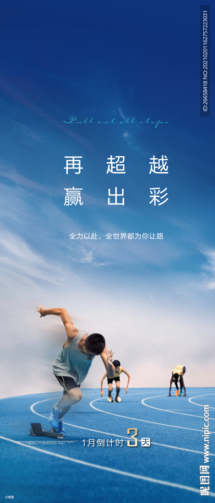 运动风人生起跑海报