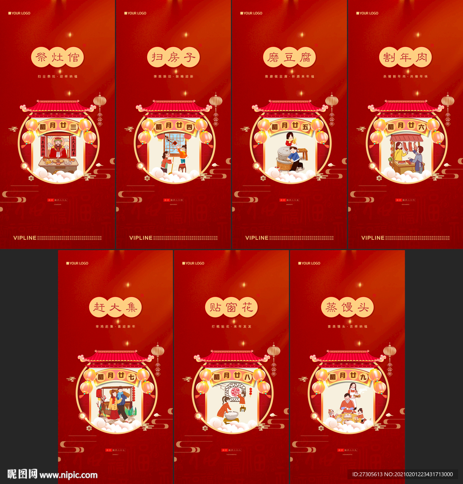 腊月 二十三至二十九 系列微信