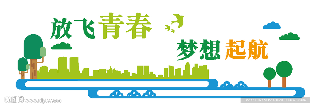 放飞青春 梦想起航