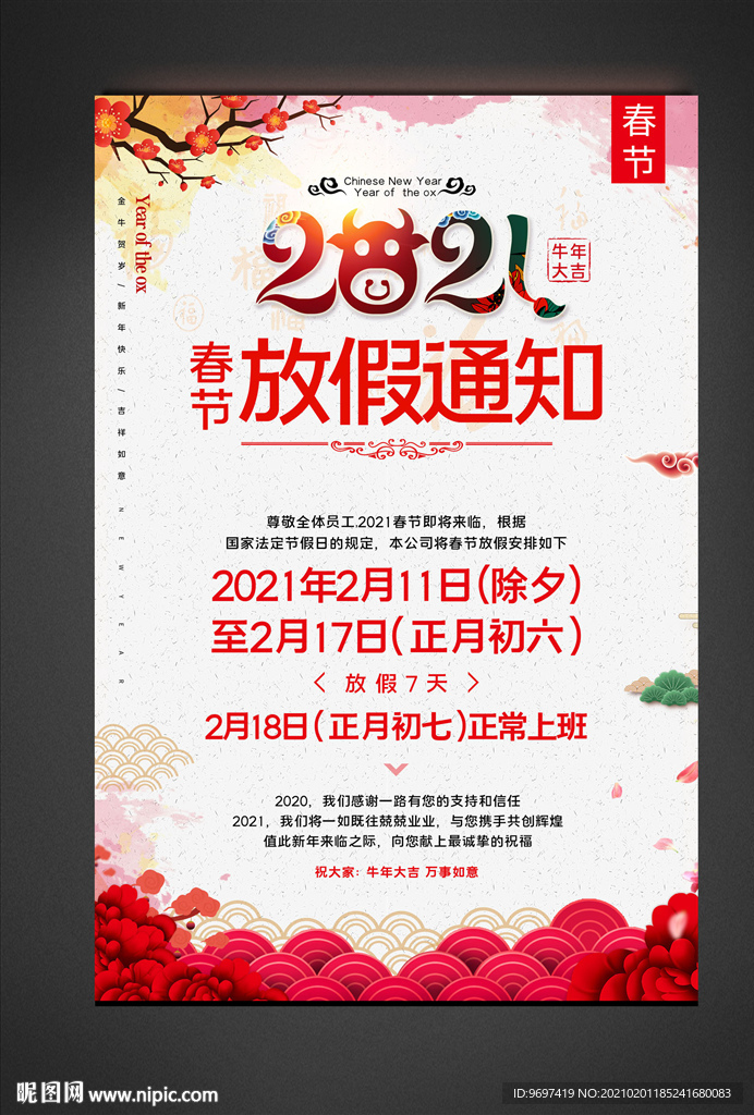 2021牛年春节放假通知