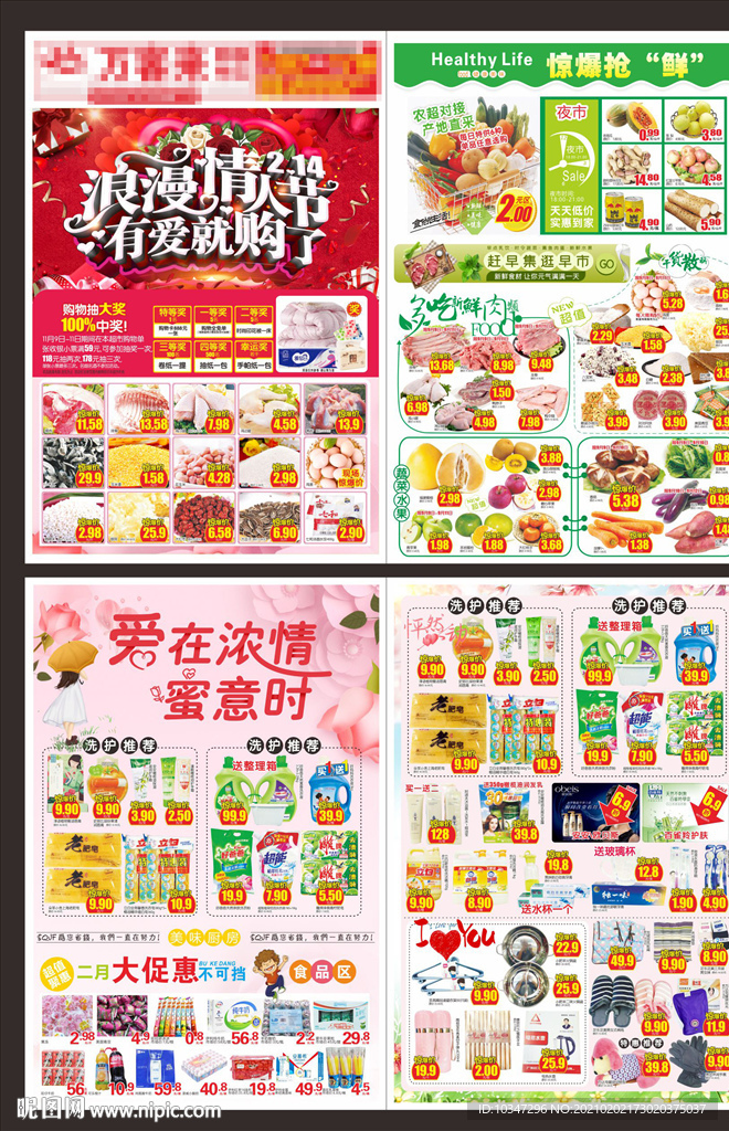 214超市情人节dm单