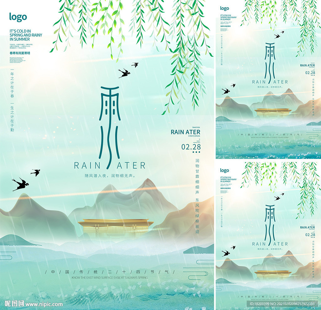 雨水地产节气海报