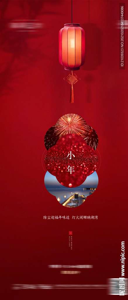 地产小年 地产新年 除夕