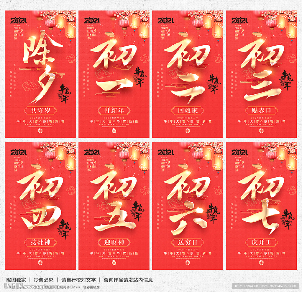 除夕初一至初七