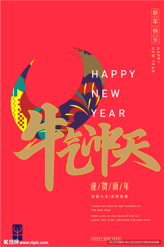 新年海报 牛年 牛年海报