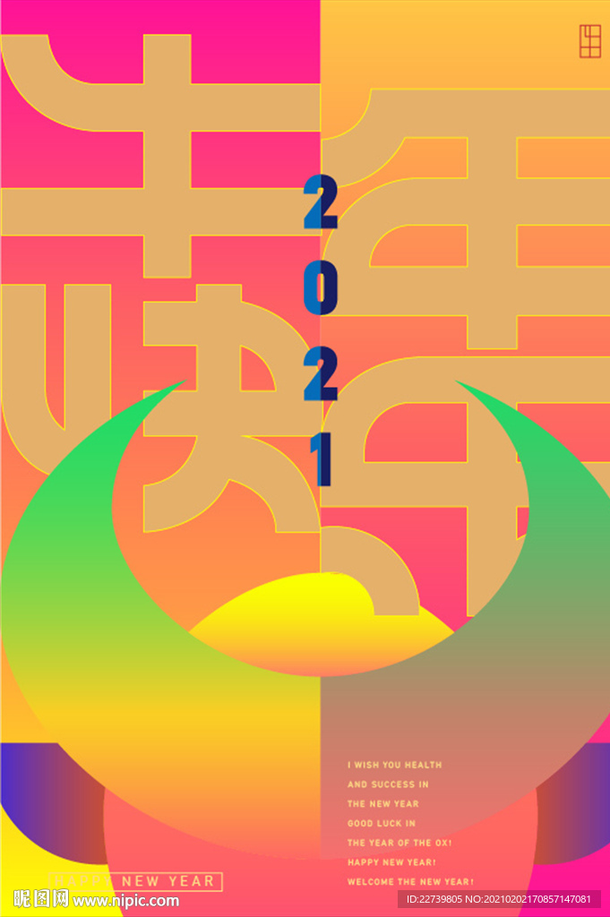新年海报 牛年 牛年海报