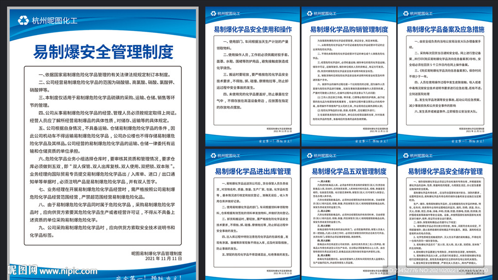 易制爆化学品管理制度