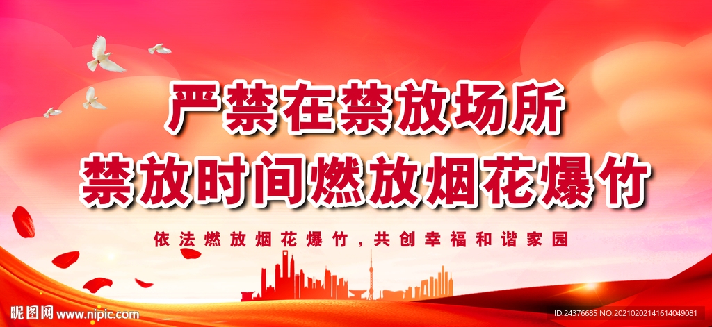 严禁燃放烟花爆竹