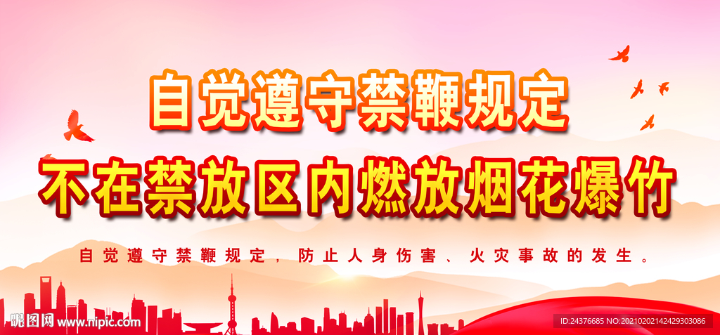 严禁燃放烟花爆竹