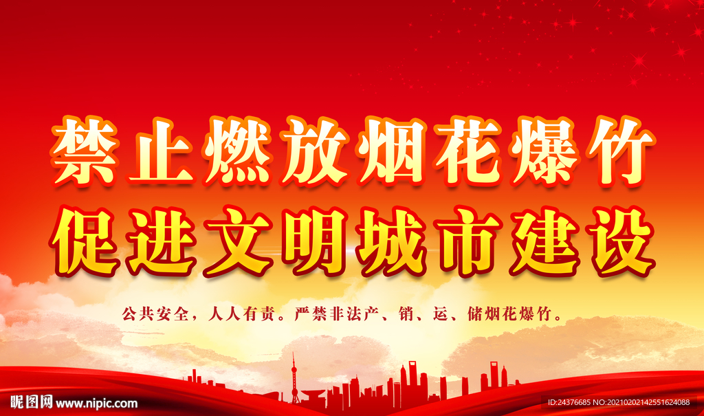 严禁燃放烟花爆竹