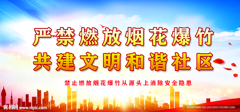 严禁燃放烟花爆竹