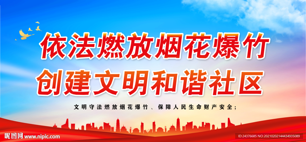 依法燃放烟花爆竹