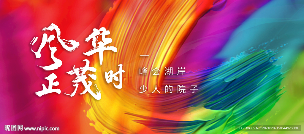 彩色 笔刷 炫酷油彩 笔触海报