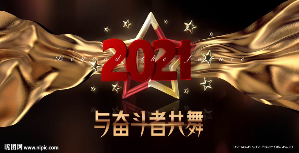2021年会晚会激励画面