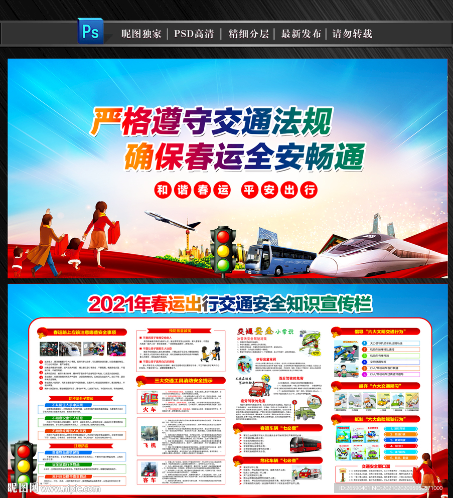 2021年春运交通安全展板