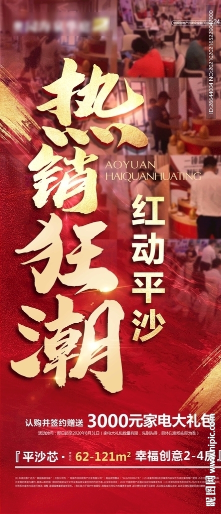 现场热销微信海报