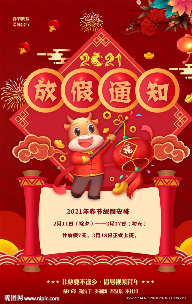 红色喜庆2021年春节放假通知